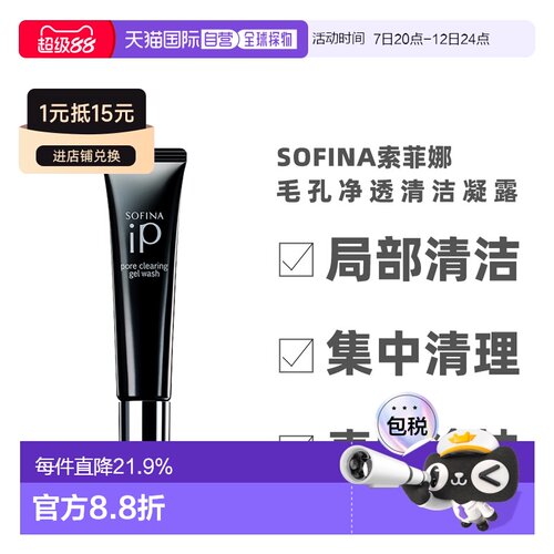 日本直邮sofina苏菲娜IP毛孔净透清洁啫喱30g局部清洁凝露凝正品