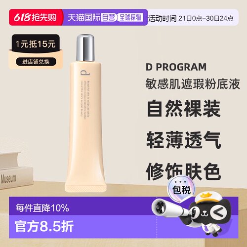 日本直邮d program安肌心语敏感肌遮瑕粉底液SPF20PA++30g#O正品