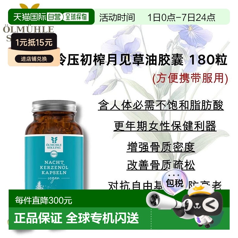 欧洲直邮Ölmühle Solling有机冷压初榨月见草油胶囊 180粒