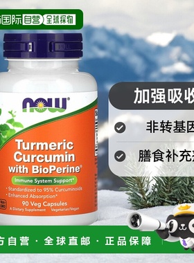 香港直邮诺奥,含 BioPerine 的姜黄素，90 粒素食胶囊
