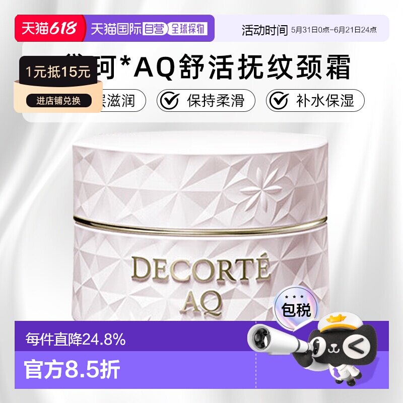 欧洲直邮cosme decorte黛珂AQ舒活抚纹颈霜 紧致光滑100ML正品