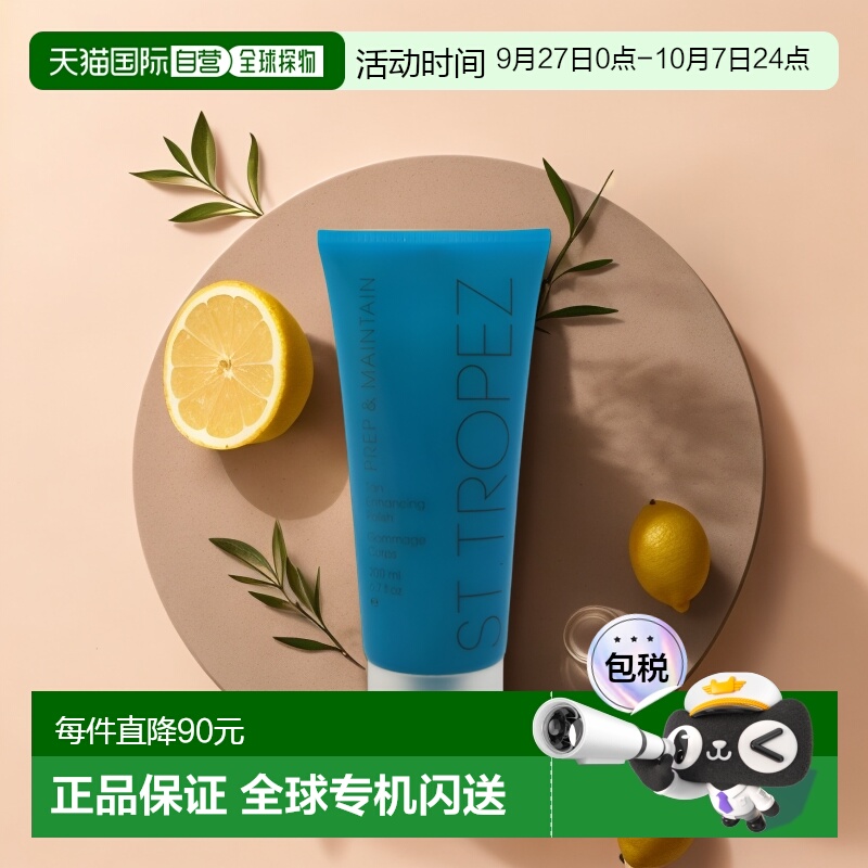 美国直邮St.Tropez男女通用面霜美黑助晒身体磨砂膏去角质200毫升