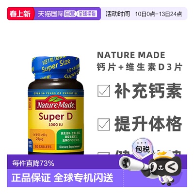 日本直邮大塚制药Nature made 钙片+维生素VD 90粒 中老年补钙