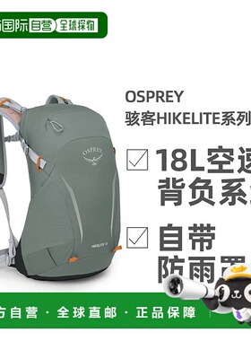 欧洲直邮OSPREY骇客Hikelite系列户外徒步通勤双肩包18L男女款背