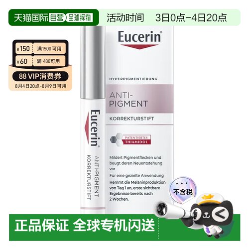 欧洲直邮德国药房Eucerin优色林淡斑修复笔5ml雀斑局部暗沉正品