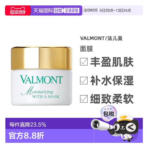 香港直邮Valmont法儿曼水润补湿面膜补水改善干燥50ml正品