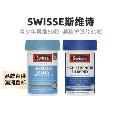 澳大利亚直邮swisse斯维诗青少年男孩维生素60粒+越桔护眼片30粒