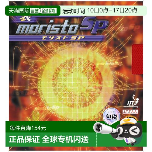 日本直邮Nittaku Mima Morist SP 伊藤乒乓球胶皮 NR8670-20