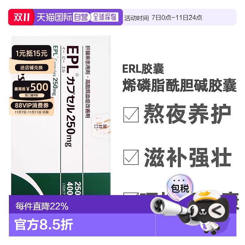 日本直邮日本EPL护肝片 多磷脂酰胆碱胶囊250mg 400粒