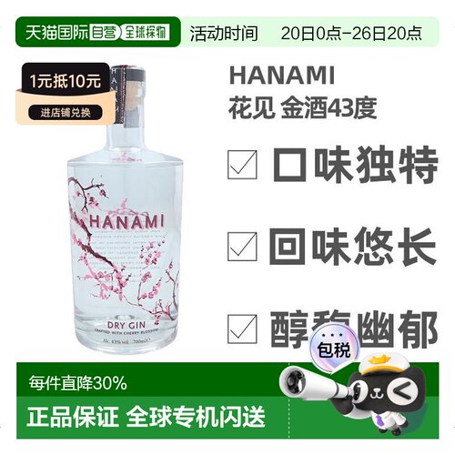 欧洲直邮Hanami花见金酒43度700ml荷兰洋酒原装口味独特回味悠长
