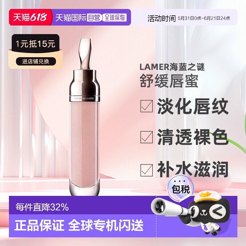 欧洲直邮LA MER海蓝之谜 修护唇部精华唇蜜 7ml 效期27.4正品