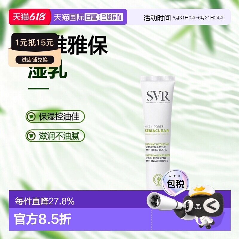欧洲直邮Svr舒唯雅控油保湿霜40ml舒缓不适哑光收敛毛孔滋润正品