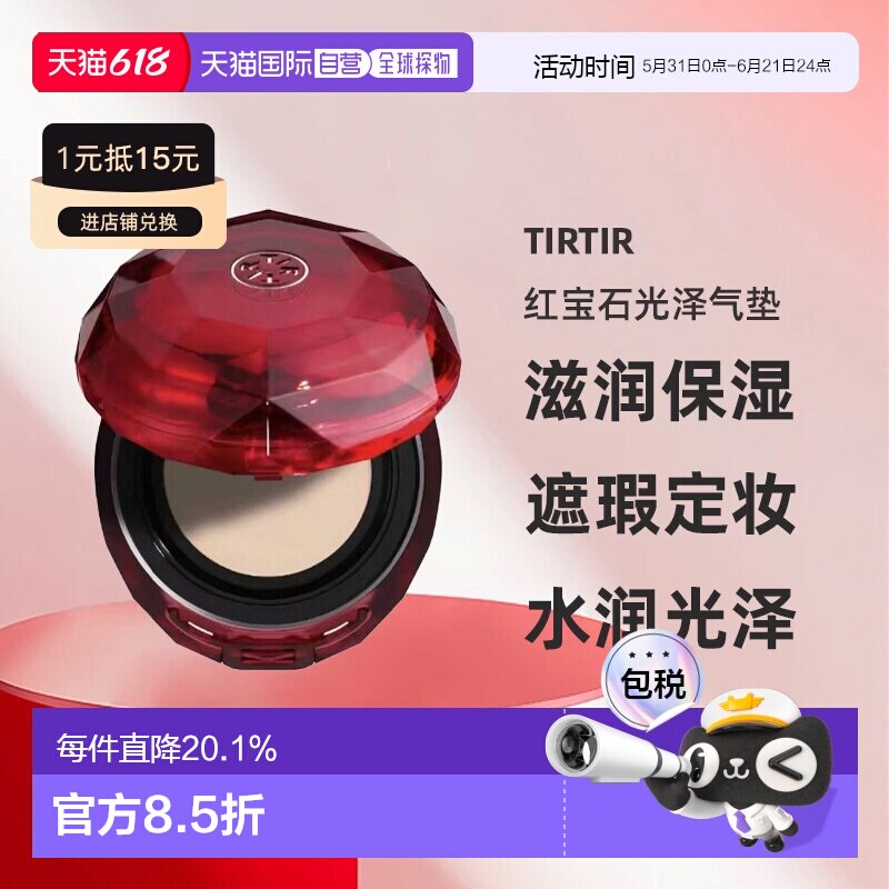 韩国直邮TIRTIR媞乐媞乐红宝石光泽气垫滋润保湿遮瑕定妆正品