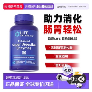 香港直邮沿寿Life Extension级消化酶素食消化