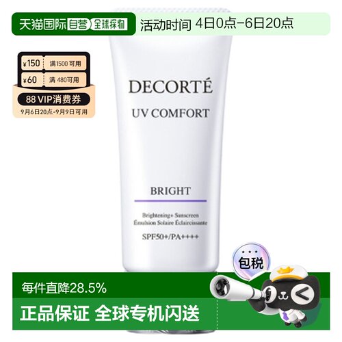 香港直邮Cosme Decorte 黛珂 UV COMFORT亮白防晒乳30ml SPF正品