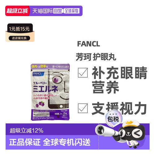 FANCL护眼丸保护视力保护视力抵御蓝光缓解干涩60粒叶黄素花青素