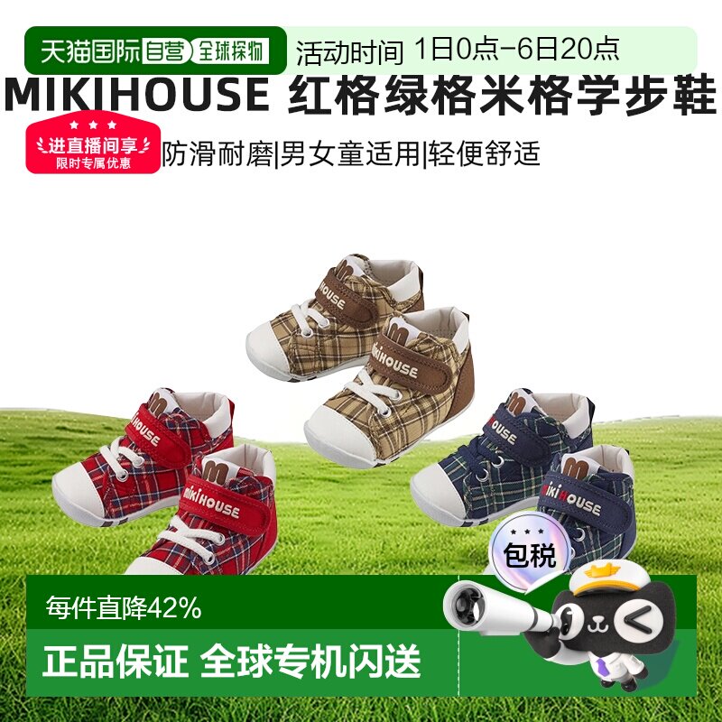 MIKIHOUSE日本制红格绿格米格男女学步鞋防滑13-9301-496图片