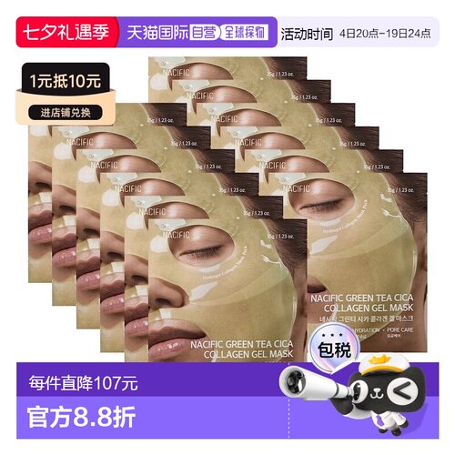 韩国直邮Nacific纳希斐儿绿茶胶原蛋白凝胶面膜12片正品大米