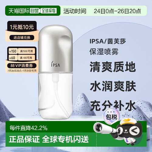 日本直邮IPSA茵芙莎新品时间重置保湿喷雾清爽不黏腻50ml正品