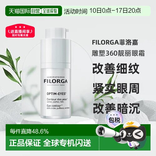 法国直邮filorga雕塑靓丽眼霜