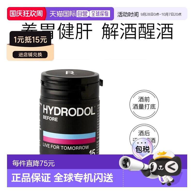 澳大利亚直邮Hydrodol氨基酸解酒片养护胃肝醒酒应酬聚餐30粒/瓶图片
