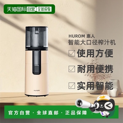 自营 Hurom惠人榨汁机大口径果汁渣分离多功能实用智能H400/H310