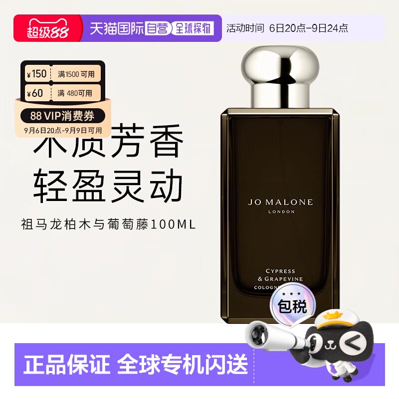 香港直邮JOMALONE祖玛珑柏木与葡萄藤香水浓古龙水100ml正品图片