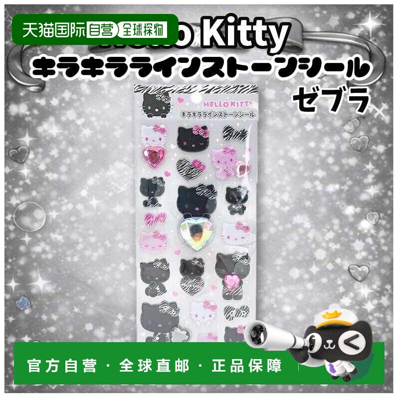 日本直邮Sanrio 三丽鸥 Hello Kitty 闪亮水钻贴纸 斑马纹 约高20