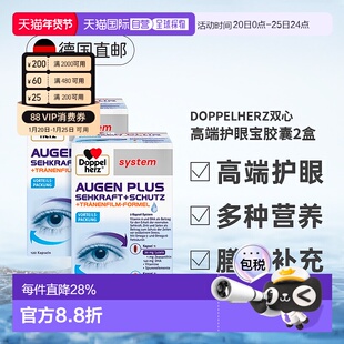 【两盒装】欧洲直邮德国双心叶黄素高端护眼宝鱼油加强版120粒