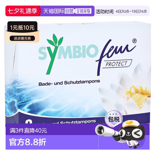 欧洲直邮德国药房Symbio阴道防感染保护棉条8个游泳泡澡盆浴