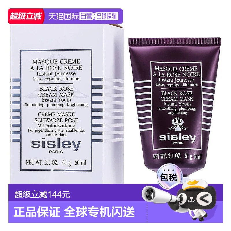 欧洲直邮Sisley希思黎黑玫瑰焕采面膜 60ml 霜状面膜焕活保湿正品