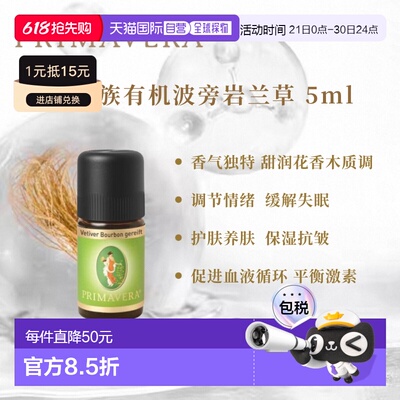 欧洲直邮Primavera德国乐活族陈年窖醇波旁岩兰草 5ml纯单方正品
