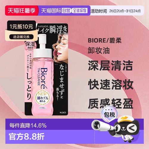 【日本直邮】碧柔 The Cleanse 保湿卸妆油 快速溶妆替换装 正品