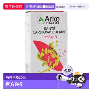 欧洲直邮法国Arkopharma/艾寇法深海鱼油胶囊Omega3 180粒老年人