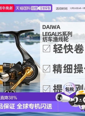 日本直邮DAIWA达亿瓦Legalis系列精致纺车渔线轮全型号23年款18款