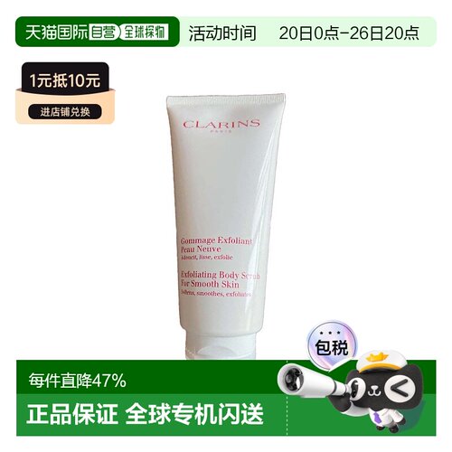 欧洲直邮Clarins娇韵诗柔软身体磨砂膏200ml滋润补水保湿正品