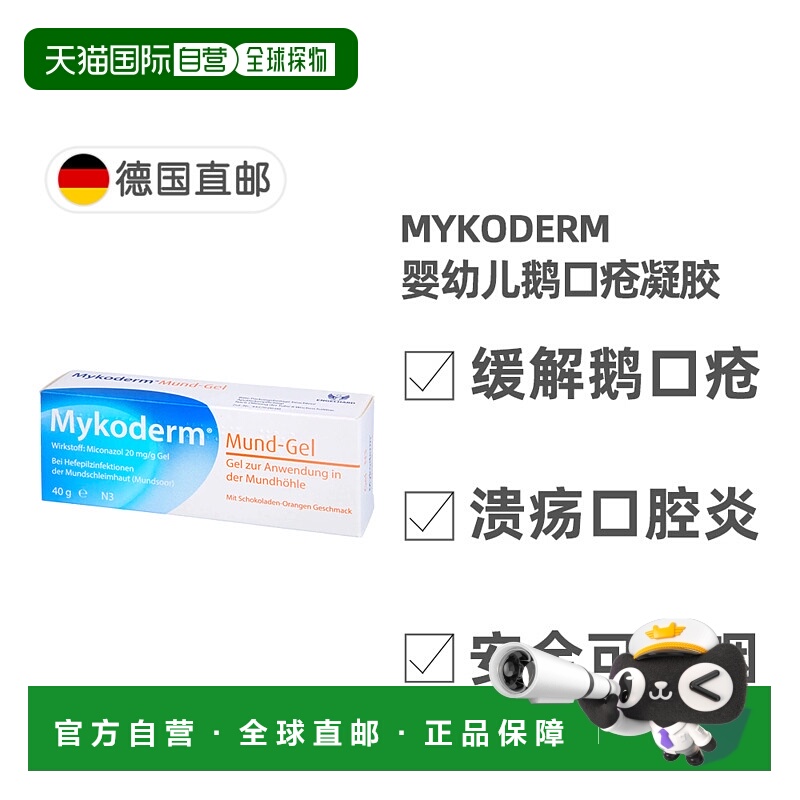 德国药房Mykoderm婴幼儿鹅口疮口腔溃疡凝胶膏20g4个月+