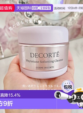 日本直邮黛珂DECORTE植物欣韵柔润洁肤霜125g温和清洁水润正品