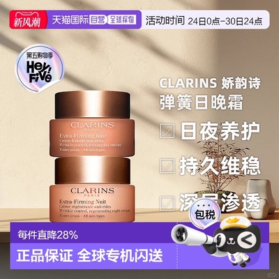 香港直邮Clarins娇韵诗弹簧日霜晚霜滋润淡纹抗皱面霜15/50ml正品