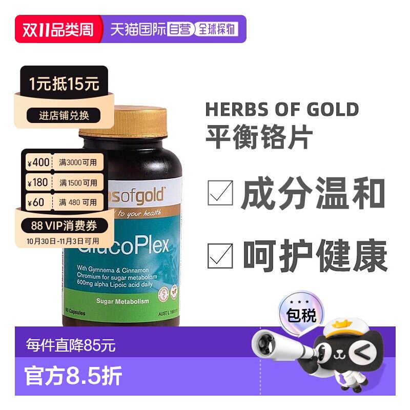澳大利亚直邮Herbs Of Gold和丽康口服胰岛素呵护健康铬片60粒