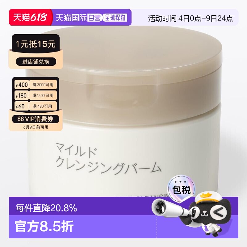 【日本直邮】无印良品 温和卸妆膏 敏感肌适用 深层清洁水润正品