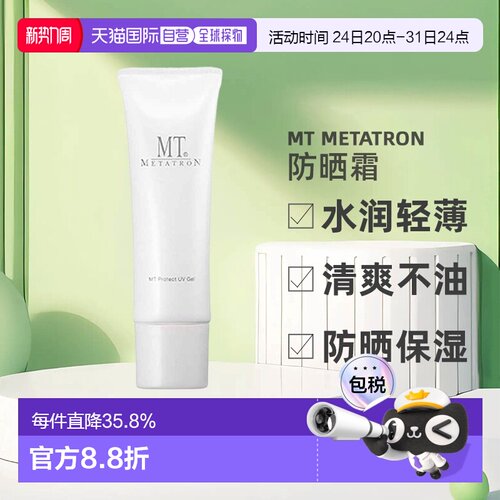 日本直邮MT日本医美护肤品防晒霜乳液水润轻薄清爽不油腻50g正品