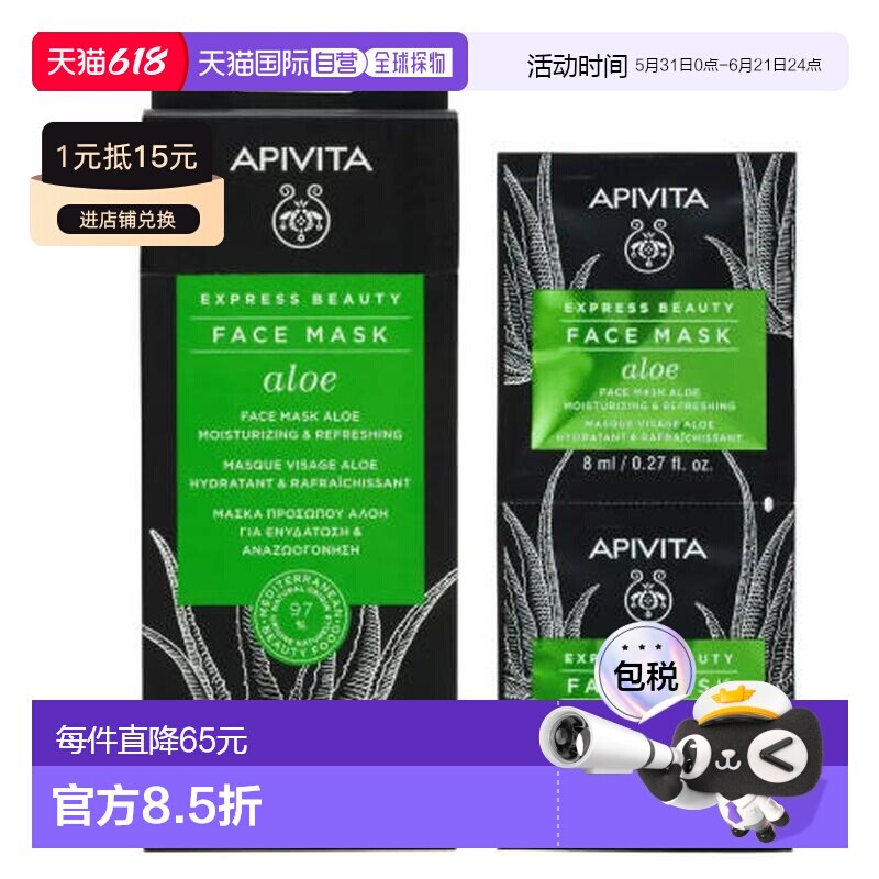 西班牙直邮希腊艾蜜塔apivita芦荟保湿镇静舒缓面膜12片*8ml正品