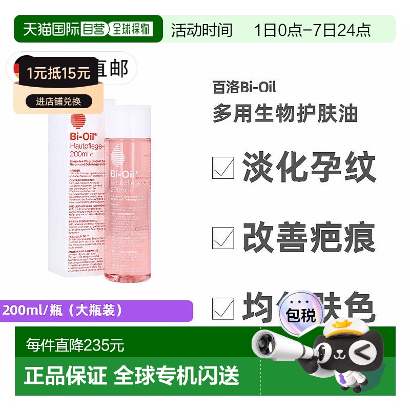 欧洲直邮德国百洛Bi-Oil防妊娠纹生物护肤油200ml 均匀肤色疤痕