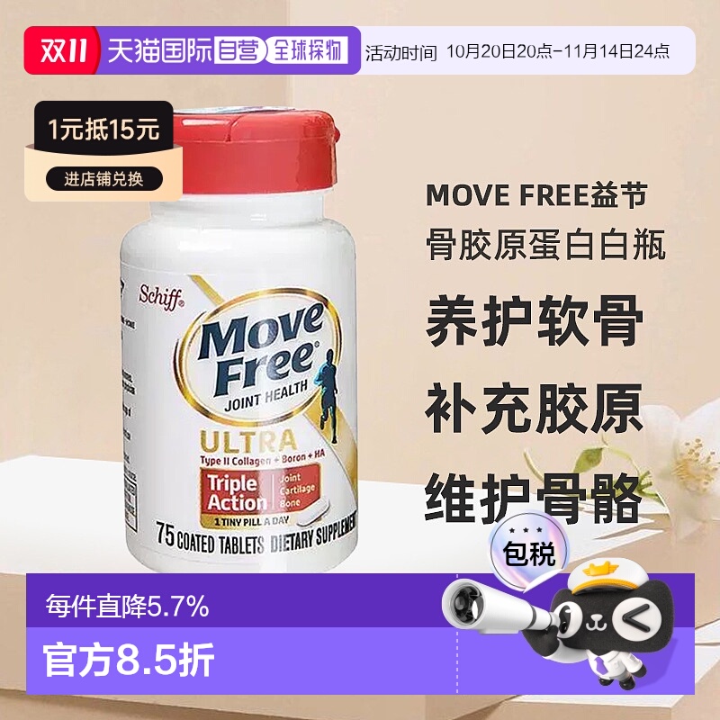 美国直邮Move Free益节氨糖维骨力骨胶原蛋白白瓶2瓶装养护软骨
