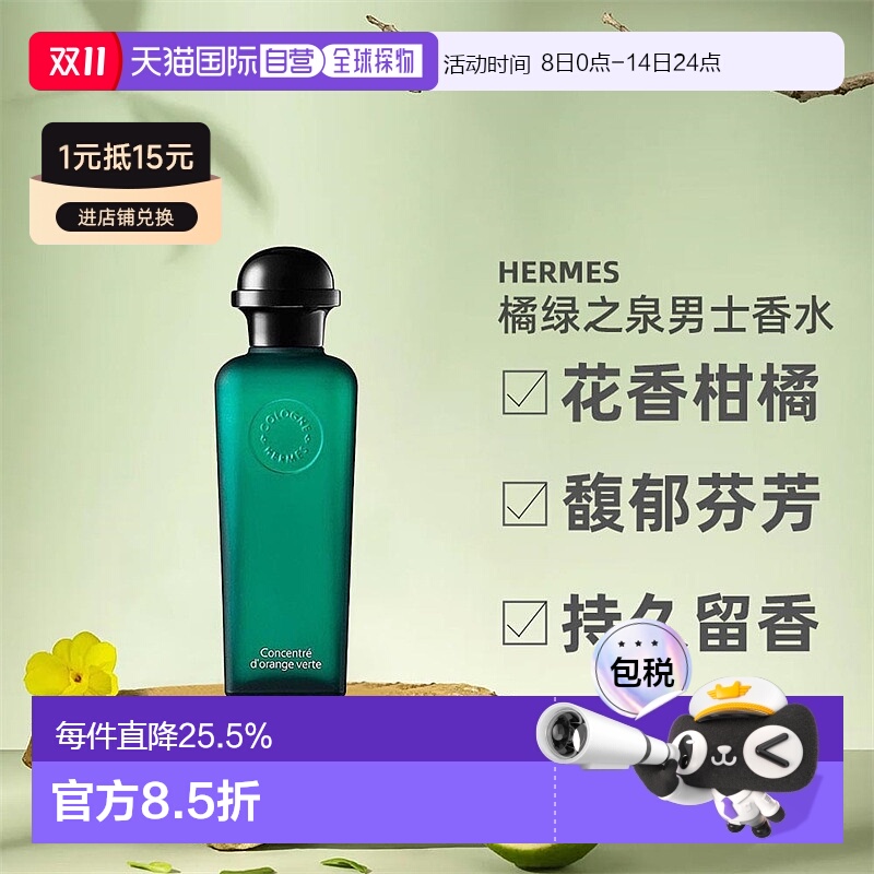 欧洲直邮Hermes爱马仕橘绿之泉淡香水EDT/EDC古龙水50/100ml正品
