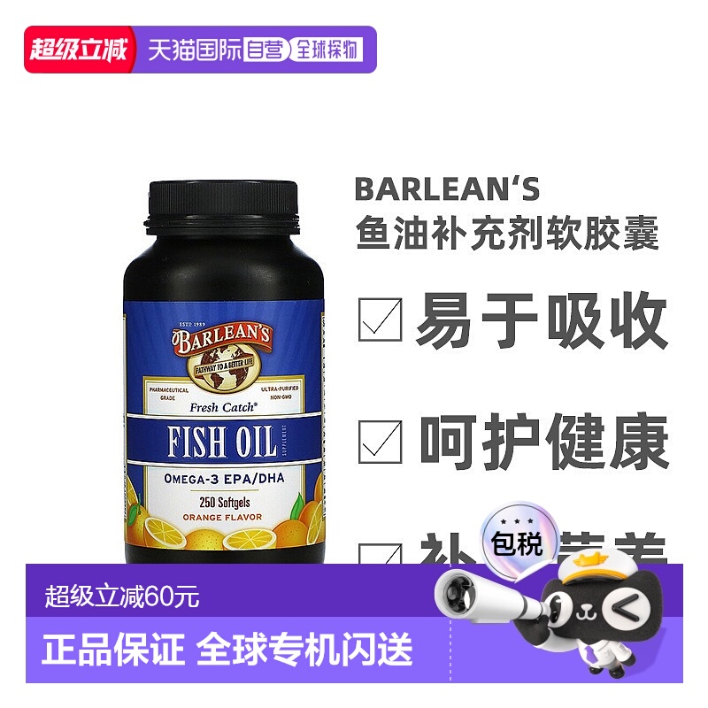 香港直发iHerb barlean's鱼油补充剂软胶囊鲜橙口味250粒
