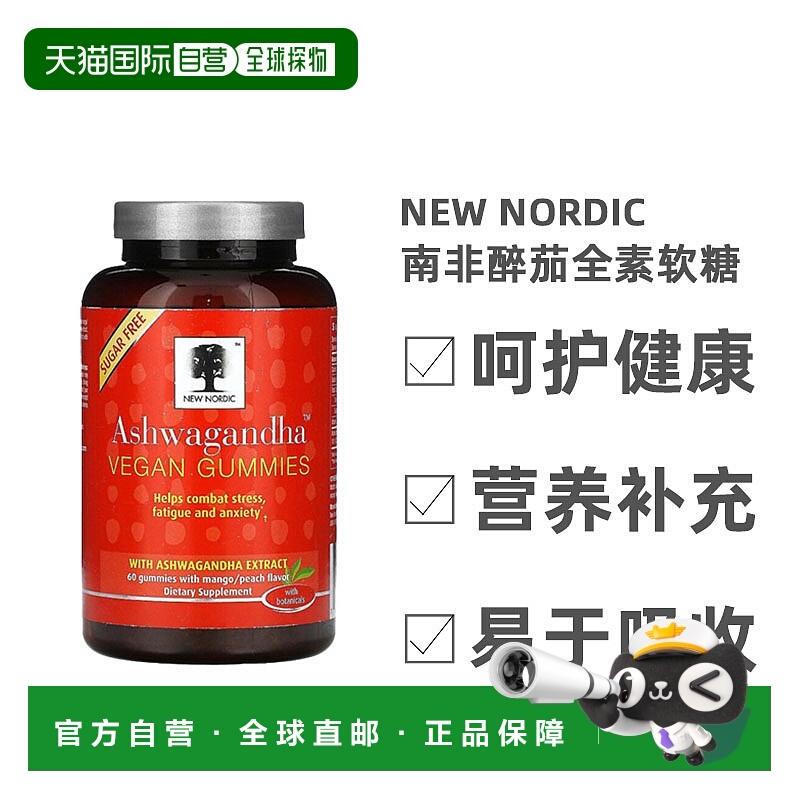 香港直发New Nordic芒果桃子南非醉茄全素软糖抵抗疲劳焦虑60粒