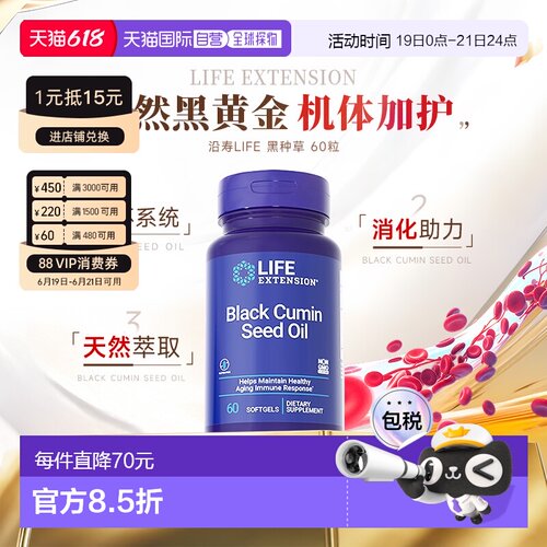 香港直邮沿寿Life Extension有机黑孜然籽草籽黑种草油胶囊保健品
