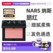 香港直邮Nars娜斯腮红显嫩氛围色自然持久显色粉质细腻4.8g正品